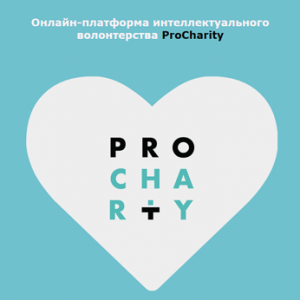 Платформа интеллектуального волонтерства ProCharity. При поддержке JSP Business travel