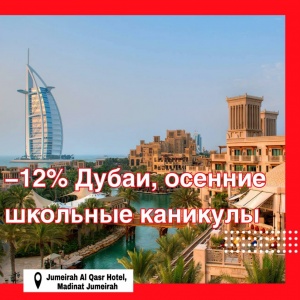 -12% на осенние школьные каникулы в Дубае от Jumeirah Al Qasr, Madinat Jumeirah