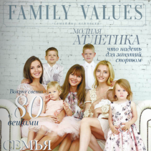 Журнал Family Values. Публикация "От мала до велика"