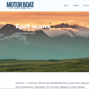 Издание MotorBoat. Авторская статья на тему:  "Край золота"