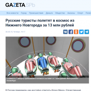 Портал Gazeta.SPb. Публикация: ​"Русские туристы полетят в космос из Нижнего Новгорода за 13 млн рублей"